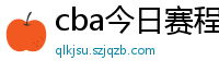 cba今日赛程